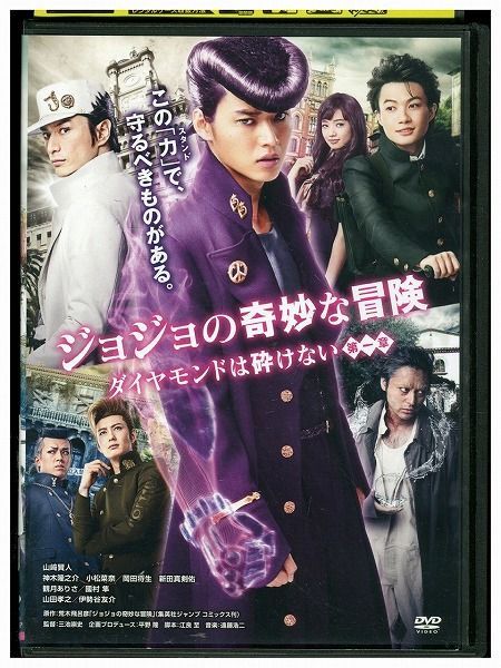 DVD ジョジョの奇妙な冒険 ダイヤモンドは砕けない 第一章 レンタル