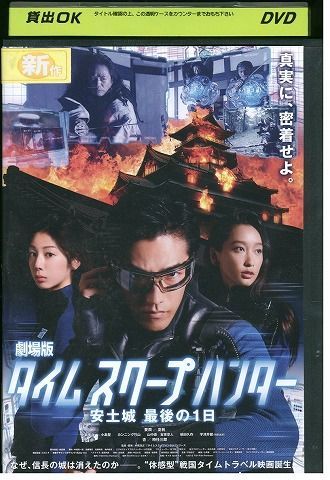 DVD 劇場版 タイムスクープハンター 要潤 杏 夏帆 レンタル落ち