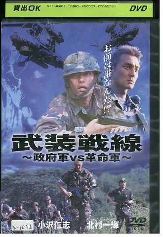 DVD 武装戦線 政府軍vs革命軍 小沢仁志 北村一輝 レンタル落ち ZY01908