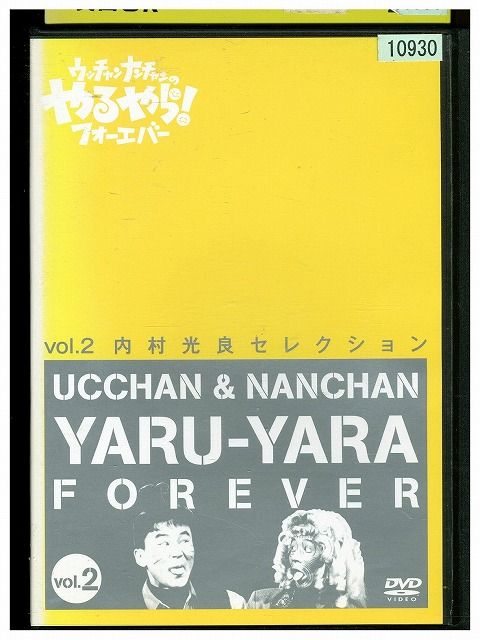 DVD ウッチャンナンチャンのやるやら!フォーエバー vol.2 レンタル落ち