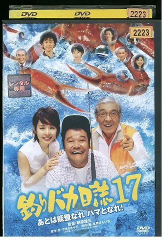 DVD 釣りバカ日誌 17 あとは能登なれハマとなれ! 西田敏行 三國連太郎