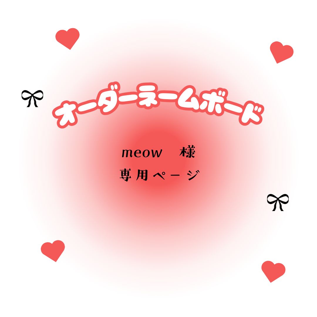 ʚ♡ɞ様 ご確認用 meow 様 専用ページ - メルカリ