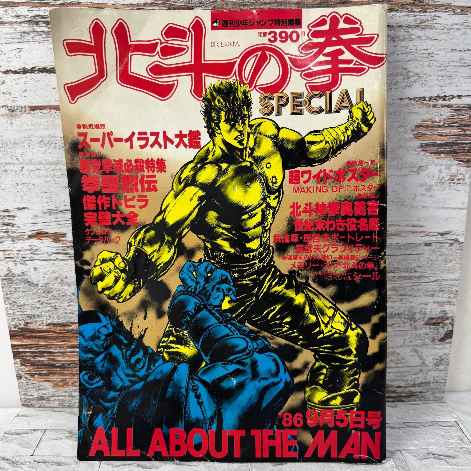 DA144 北斗の拳 SPECIAL スーパーイラスト大鑑 86年 9月5日 ワイド