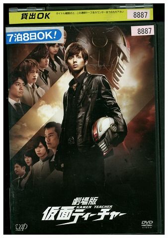 DVD 劇場版 仮面ティーチャー 藤ヶ谷太輔 レンタル落ち ZY00994 - メルカリ