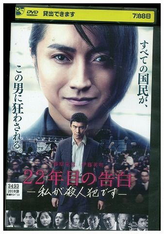 DVD 22年目の告白 私が殺人犯です 藤原竜也 伊藤英明 レンタル落ち