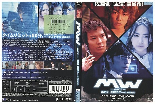 DVD MW ムウ 第0章 悪魔のゲーム 佐藤健 小出恵介 玉木宏 レンタル落ち
