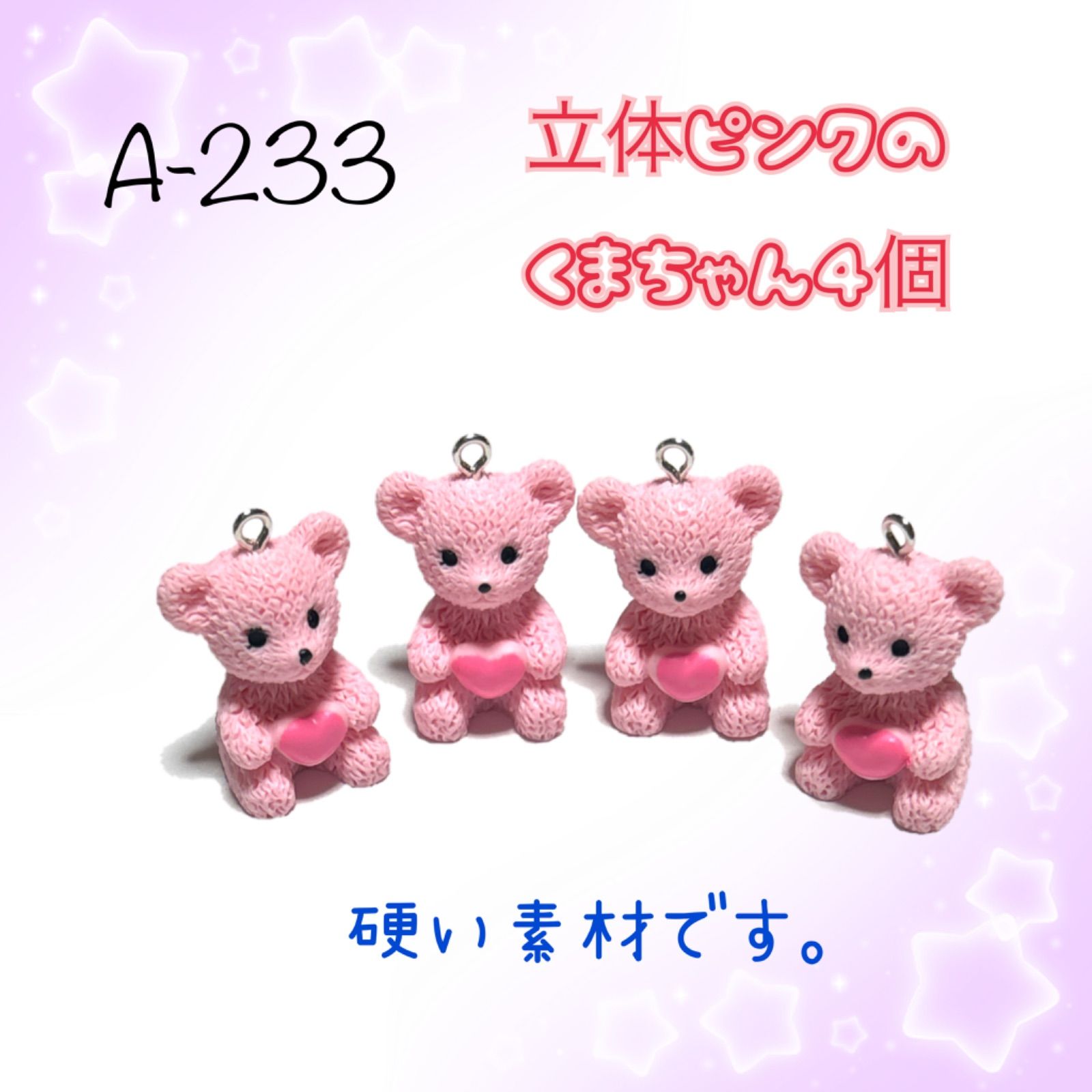 233 立体のピンクのくまちゃん 4個 クマ熊 アクセサリーパーツ 樹脂