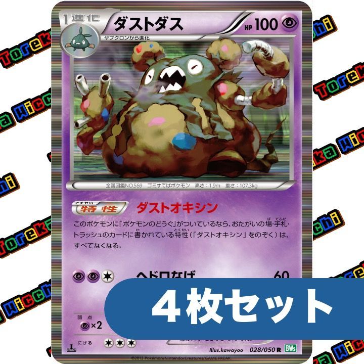 ポケモンカード ダストダス ダストオキシン ヘドロなげ BW 028/050 R 4