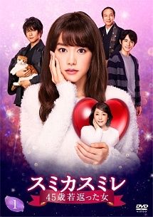 スミカスミレ 45歳若返った女 4巻セット レンタル落ち DVD