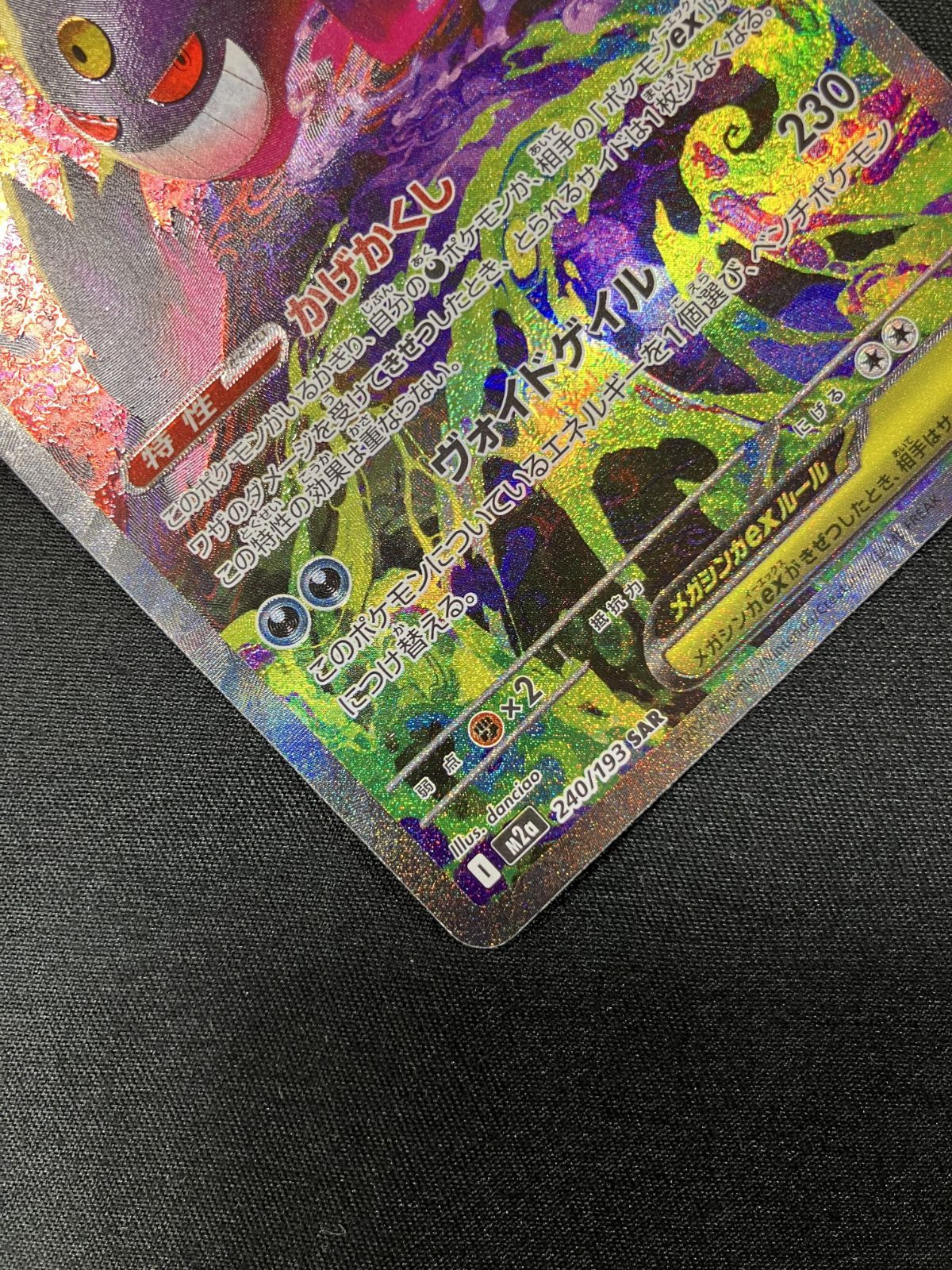 ポケモンカード M2a 240 メガドリームメガガンガー ポケモンカードゲーム ポケカ メガゲンガーex SAR M2a-240 M2a ハイ