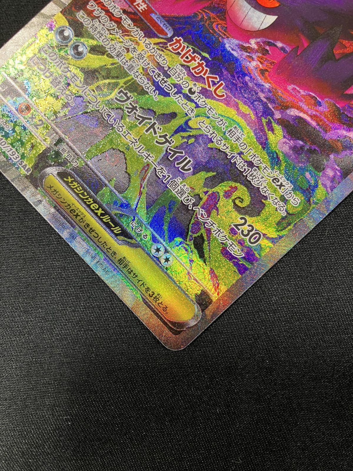 ポケモンカードゲーム ポケカ メガゲンガーex SAR M2a-240 M2a ハイ