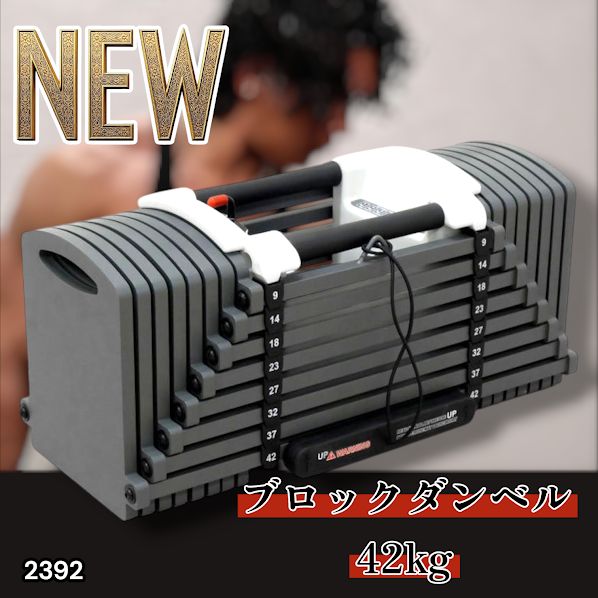 2392 可変式 ブロックダンベル 最大42kg 1個 ワンタッチ調整 24段階