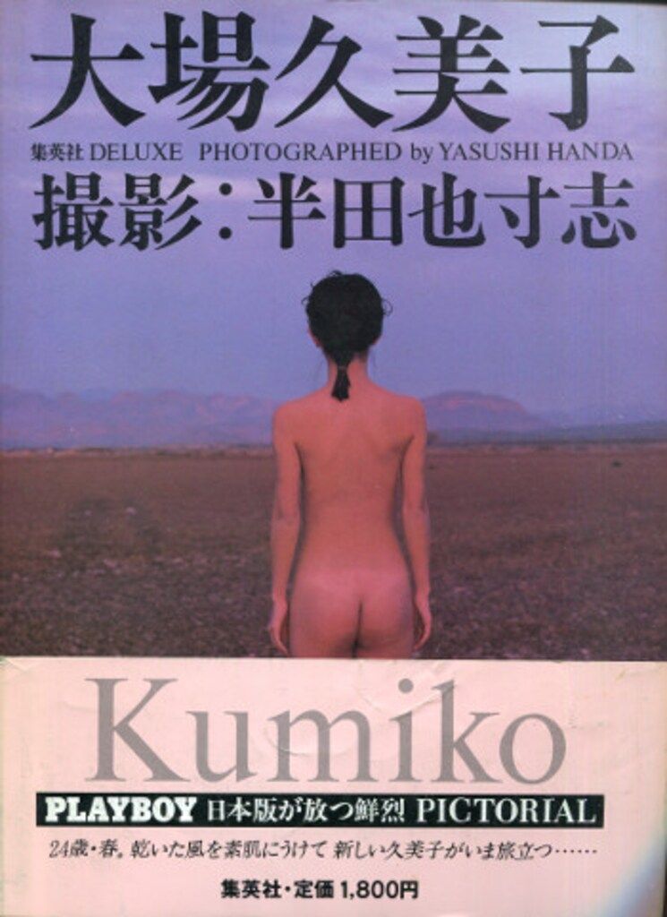 集英社 大場久美子 撮影 半田也寸志 再版 帯付