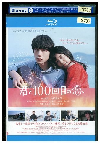 ブルーレイ 君と100回目の恋 miwa 坂口健太郎 レンタル落ち ZY02424