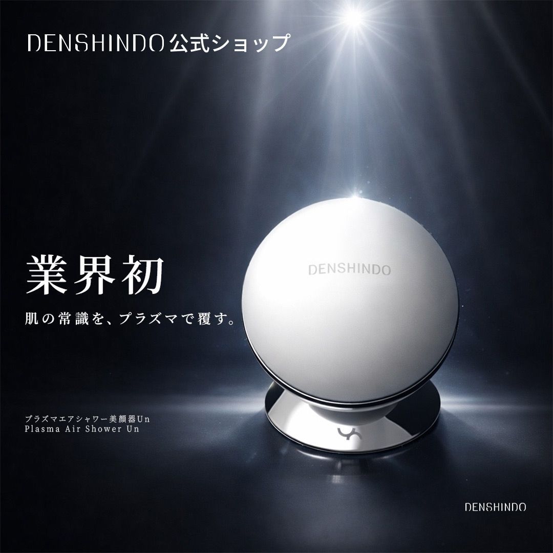 公式ショップ限定☆ポーチ付き】DENSHINDO 最新モデル プラズマ エア
