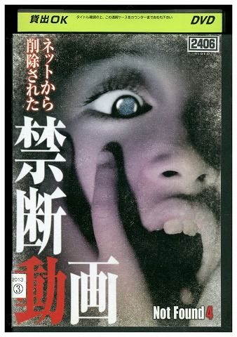 DVD Not Found 4 ネットから削除された禁断動画 レンタル落ち ZY02314