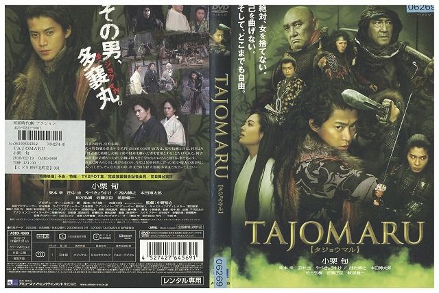 DVD TAJOMARU タジョウマル 小栗旬 レンタル落ち ZY01485 - メルカリ
