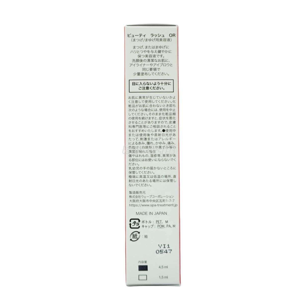 スパトリートメント ビューティーラッシュ オリジン 復刻版 1.5ml 