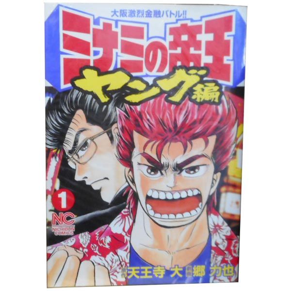 ミナミの帝王 ヤング編 1～6巻 漫画 全巻セット 完結 ニチブン