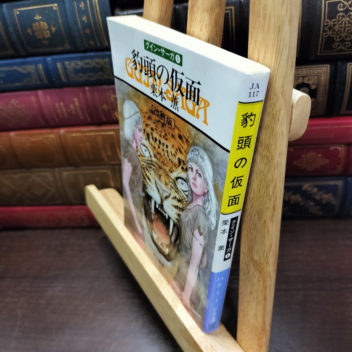 8-1 豹頭の仮面―グイン・サーガ(1) (ハヤカワ文庫JA) 栗本 薫 050423