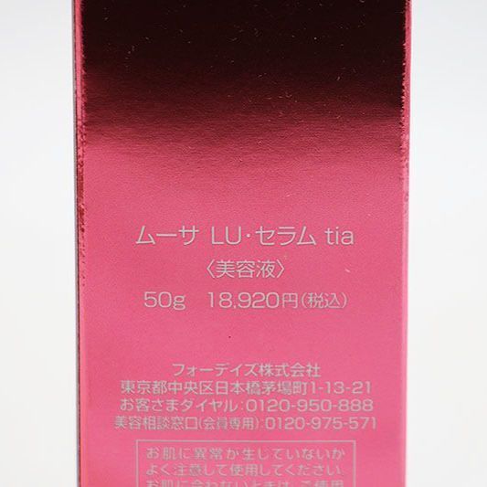 新品未開封 フォーデイズ ムーサ LU・セラム tia 50g ※箱傷みあり MR8