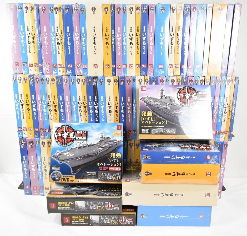 未組立 デアゴスティーニ 護衛艦 いずもをつくる 1巻～110巻 模型