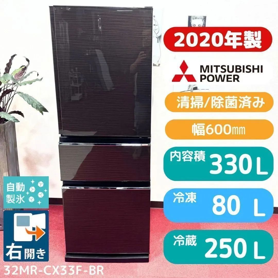 東京23区送料無料 超美品三菱3ドア冷蔵庫 2020年製330L 製氷有り MR 
