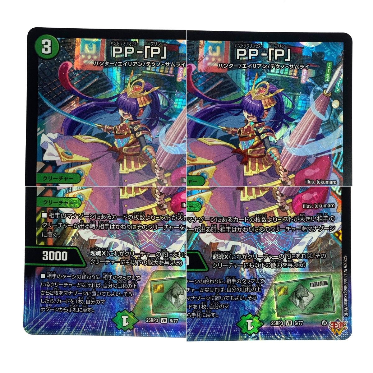 デュエルマスターズ PP-『P』 25RP3 VR 6/77 トレカ - メルカリ
