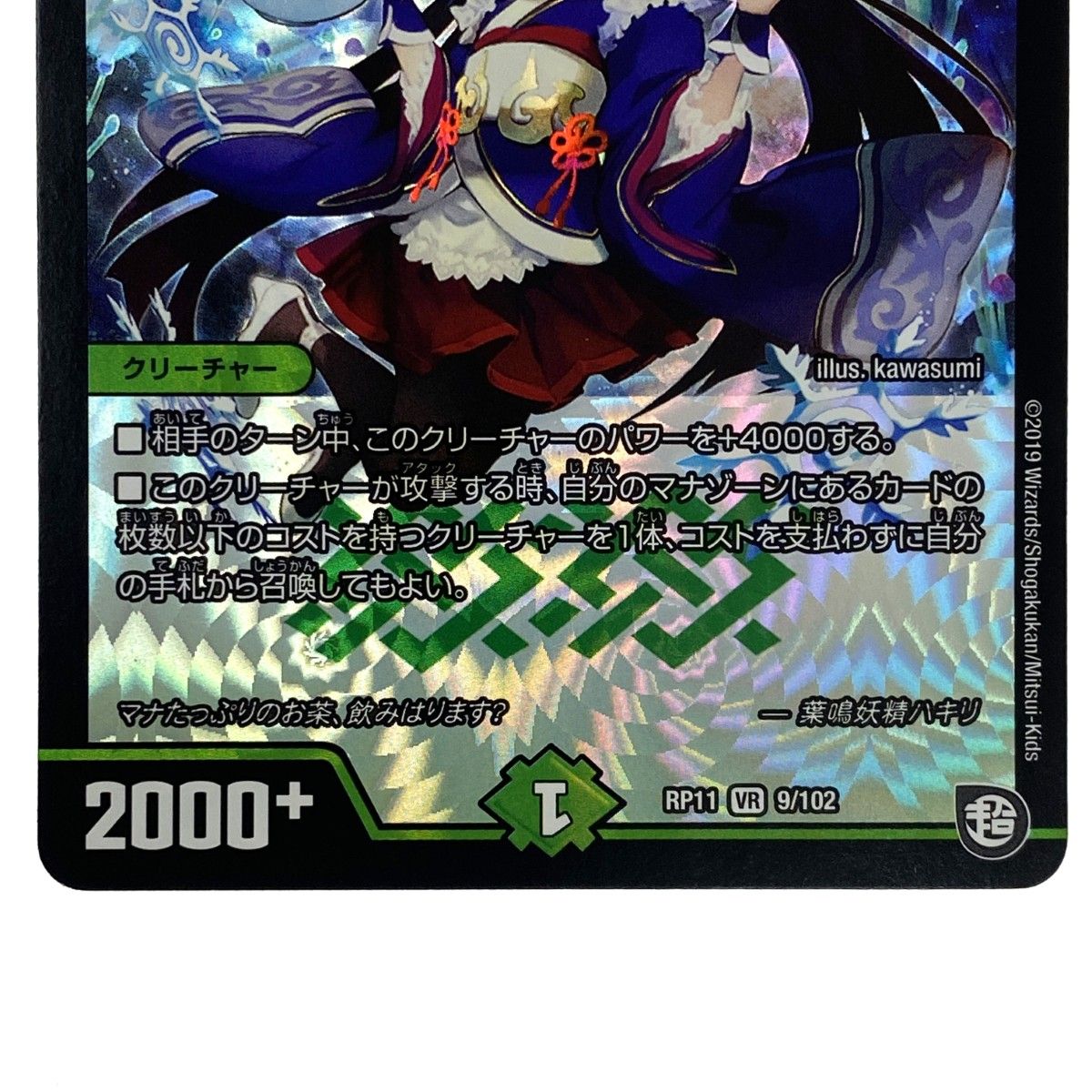 デュエルマスターズ 葉鳴妖精ハキリ RP11 VR 9/102 トレカ - メルカリ