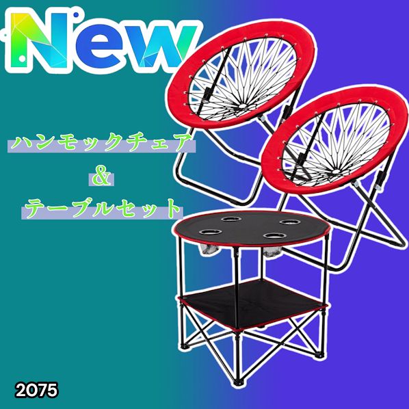 2075 ハンモックチェア & テーブル 3点セット レッド 無重力