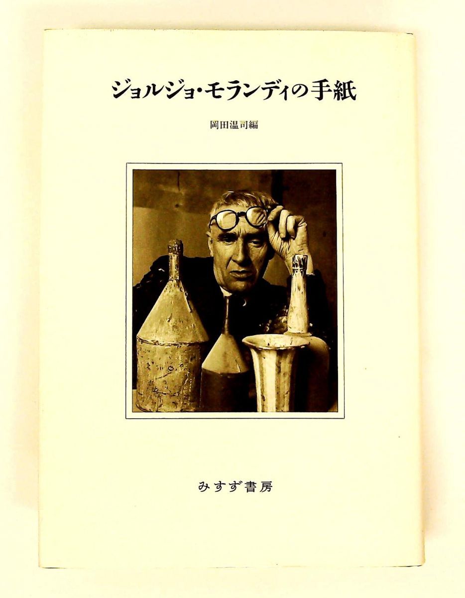 ジョルジョ・モランディの手紙 ジョルジョ モランディ みすず書房 