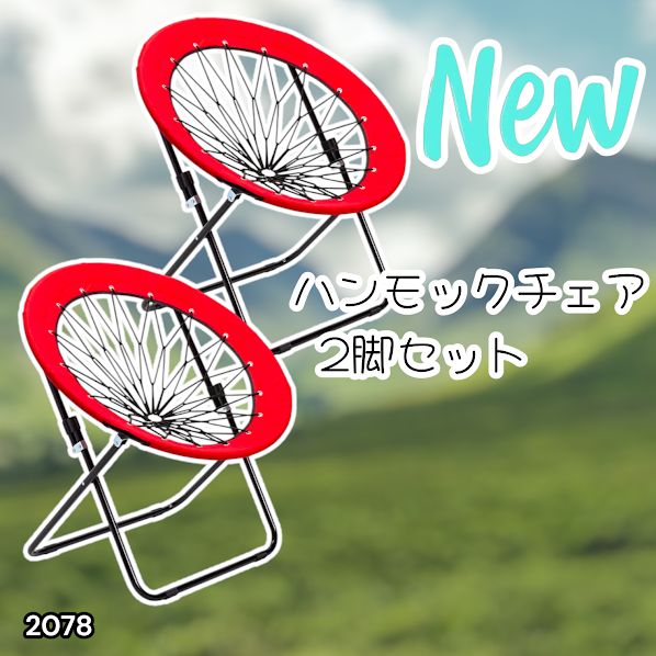 ハンモックチェア 2脚セット （レッド） 無重力感 アウトドア チェア 2078 2078 ハンモックチェア 2脚セット レッド 無重力 折りたたみ 耐荷重