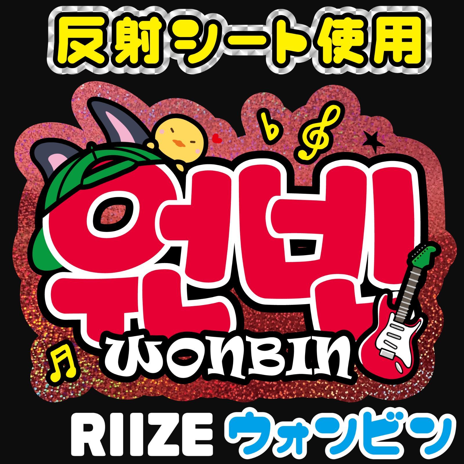 F-riz4C-H】RIIZE-C◇ウォンビン원빈WONBINライズ◇反射シート