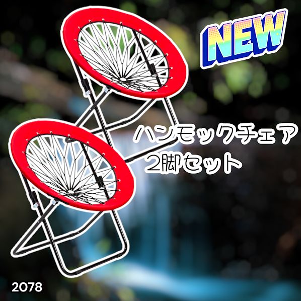 2078 ハンモックチェア 2脚セット レッド 無重力 折りたたみ 耐荷重