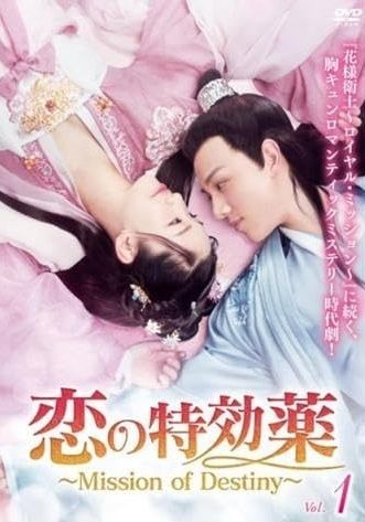 ● 恋の特効薬 ～Mission of Destiny ～ 18巻セット シリーズ1~3 レンタル落ち DVD