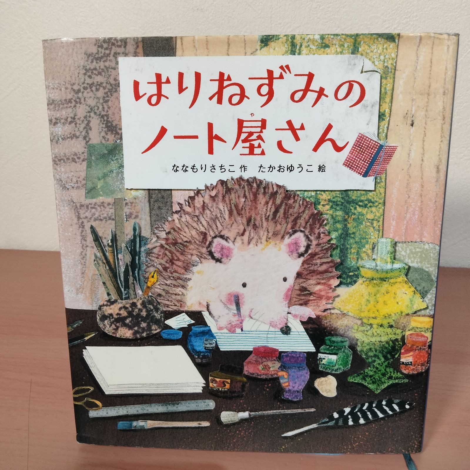 N-6806] 絵本 はりねずみのノート屋さん なかもりさちこ 作 たかおか