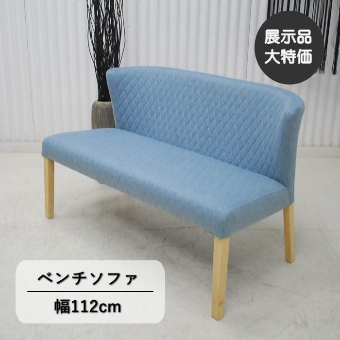 現品限り】ベンチソファー ゆるやかなラインで空間を優しく演出 ブルー