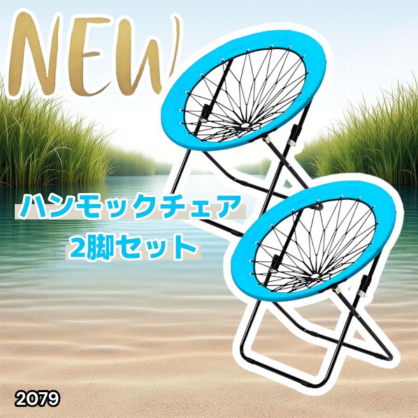 2079 ハンモックチェア 2脚セット ブルー 無重力 折りたたみ 耐荷重