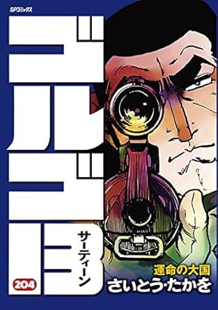 ゴルゴ13 204巻 漫画 SPコミックス さいとう・たかを リイド社