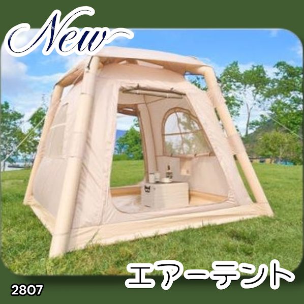 2807 エア テント 1~3人用 ベージュ 幅215×奥行215×高さ185cm
