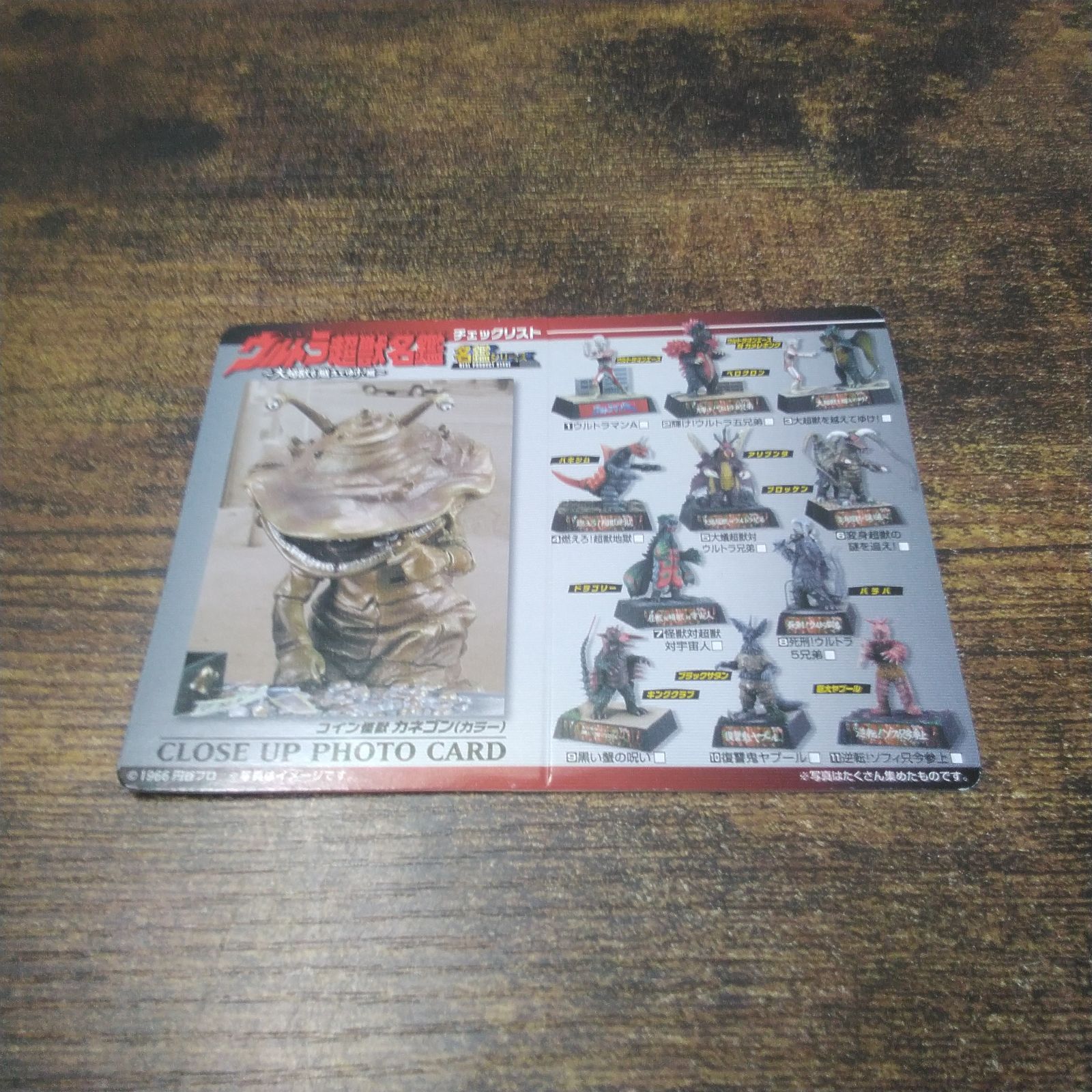 バンダイ 食玩 菓子なし ウルトラ超獣名鑑シリーズ カネゴン