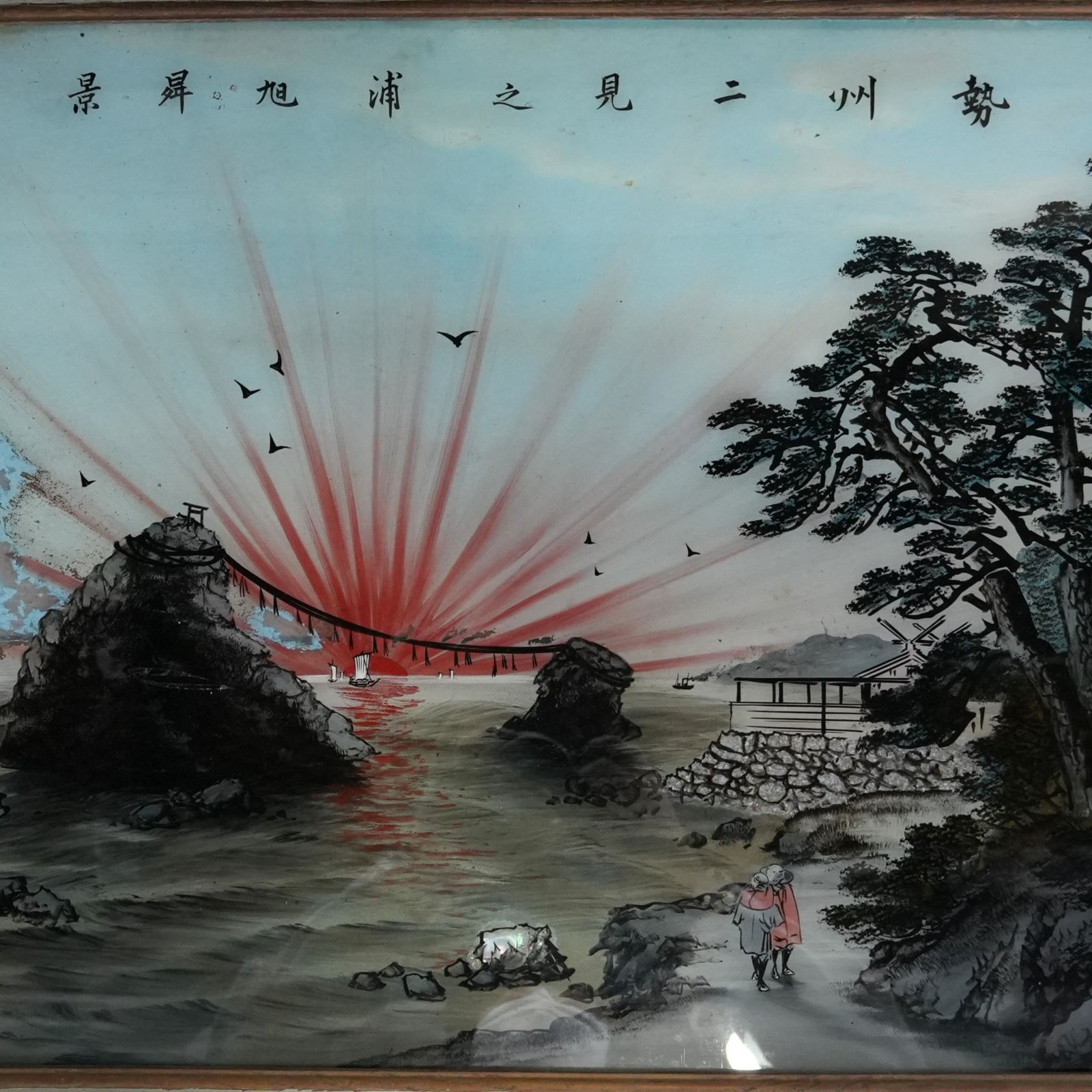 IM] 作者不明 ガラス絵 景昇旭浦之見二州勢 約65cm×約51㎝ 伊勢 二見浦