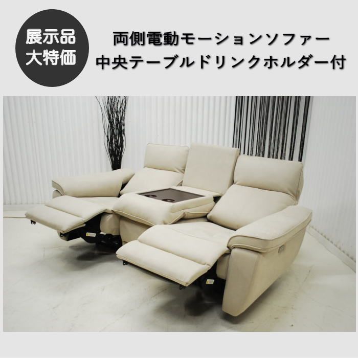 現品限り】3人掛け 電動ソファ 両側電動 電動リクライナーソファ