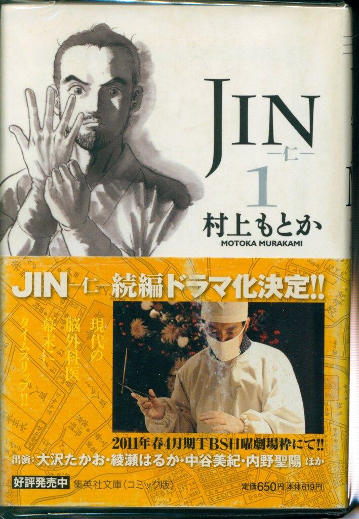 集英社 集英社文庫コミック版 村上もとか JIN-仁- 文庫版 全13巻