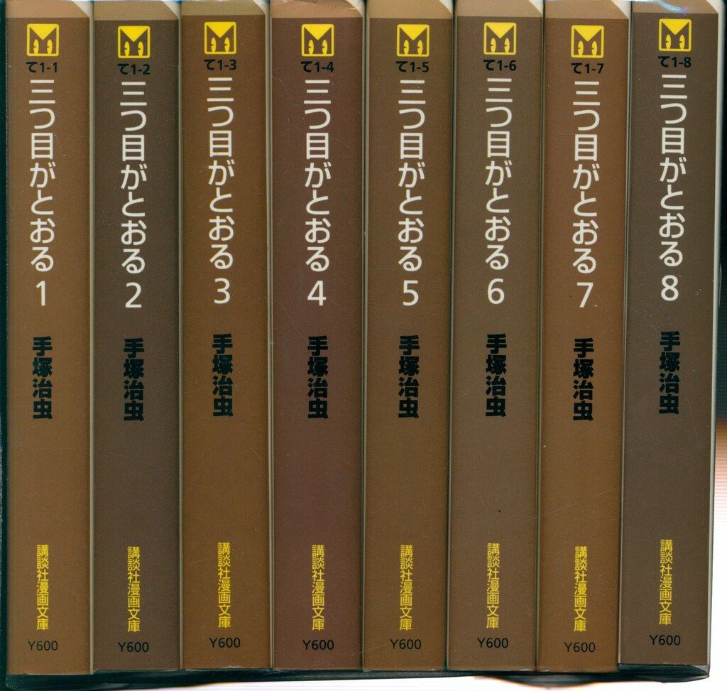 講談社 講談社漫画文庫 手塚治虫 三つ目がとおる文庫版 全8巻 セット