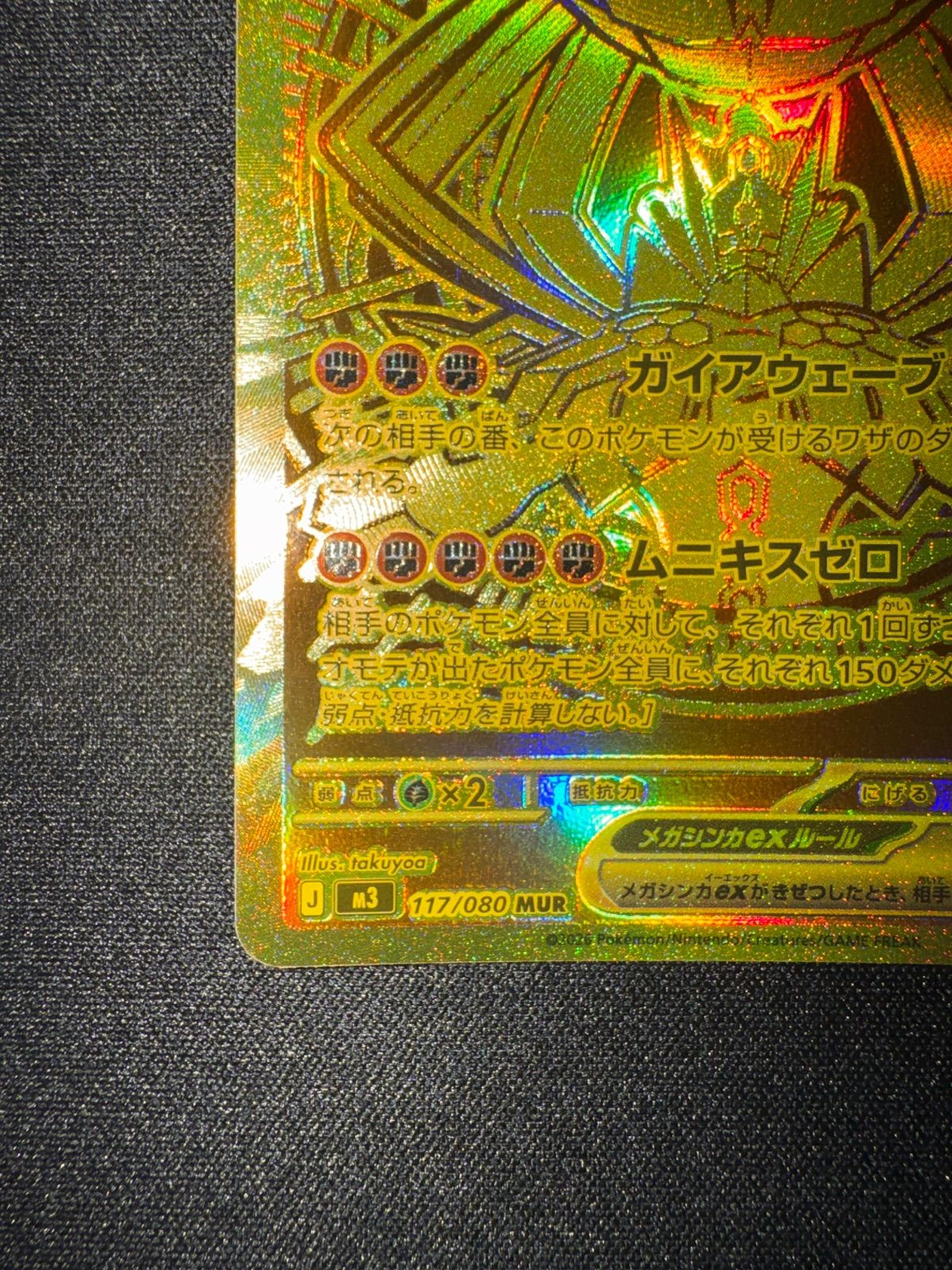 メガジガルデex MUR