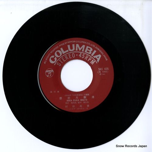 レコード】村田英雄 悲恋大阪港 SAS-435 - メルカリ レコード】村田英雄 悲恋大阪港 SAS-435 - メルカリ
