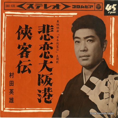 レコード】村田英雄 悲恋大阪港 SAS-435 - メルカリ