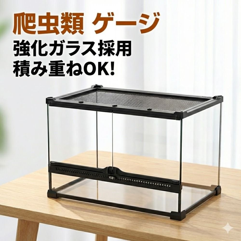 爬虫類飼育ケージ 50×30×35cm 強化ガラス 前面フルオープン 給餌 掃除