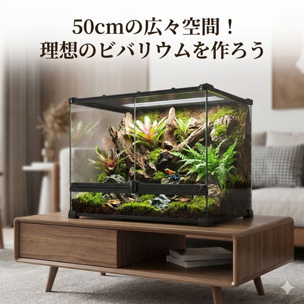 爬虫類飼育ケージ 50×30×35cm 強化ガラス 前面フルオープン 給餌 掃除